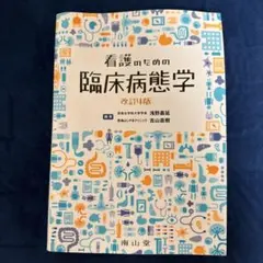 看護のための臨床病理学 改訂14版 看護のための臨床病態学 改訂14版 - メルカリ