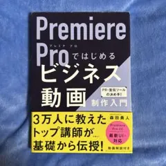 Premiere Proではじめるビジネス動画制作入門