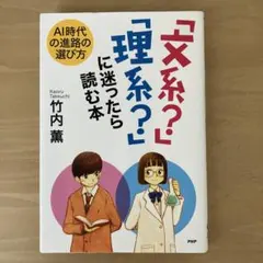 「文系?」「理系?」に迷ったら読む本 AI時代の進路の選び方