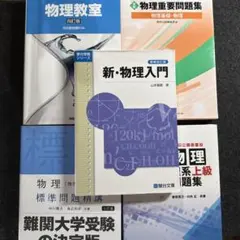 大学受験 物理 参考書 7冊セット まとめ売り - メルカリ