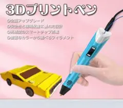 【ブラックフライデー】最先端の知育玩具 3Dペンセット 立体お絵描き 創造力育成