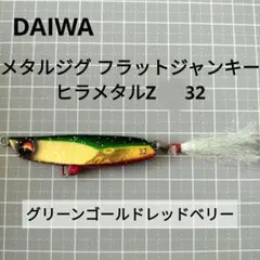 ダイワ　フラットジャンキー ヒラメタルZ　32のサムネイル