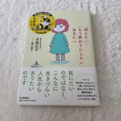 「消えたい」あなたへ 水島広子