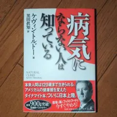 病気にならない人は知っている