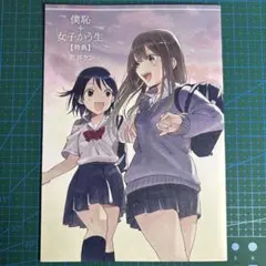 僕は恥っこが好き+女子かう生　メロンブックス限定購入特典