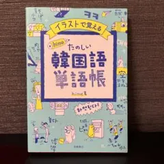 イラストで覚える hime式 たのしい韓国語単語帳
