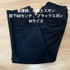 ブラック スボン　看護、介護士　スボンMサイズ