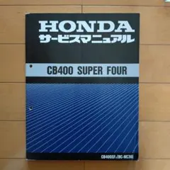 HONDA CB400Four サービスマニュアル 名車CB400FOURと過ごした日々が蘇る 「サービスアーカイブス」シリーズ