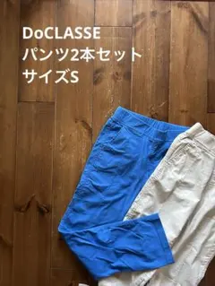 DoCLASSE パンツ2本　サイズSのサムネイル