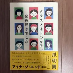 クラスメイトの女子、全員好きでした