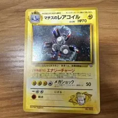 マチスのレアコイル ポケモンジム第2弾 クチバシティジム マチス