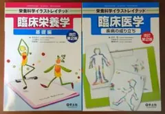 栄養科学イラストレイテッド 臨床栄養学 臨床医学 2冊セット