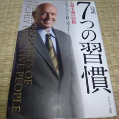 完訳7つの習慣 人格主義の回復