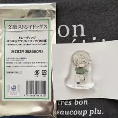 ⚠️国内個人間取引のみ⚠️文豪ストレイドッグス ゆらゆらアクリルブロックのサムネイル