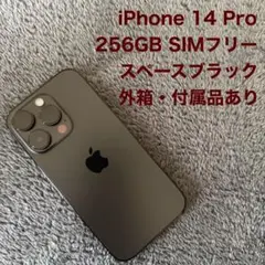 【付属品有】iPhone 14 Pro 256GB スペースブラックSIMフリー