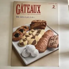 GATEAUX 2021年2月号 特集 おさらいしよう、クッキー