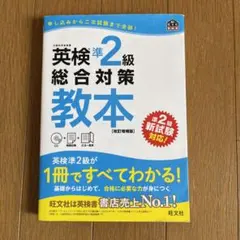 英検準2級総合対策教本 改訂増補版