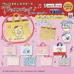 レトロレッスンバッグ ポムポムプリン