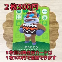 まんたろう　どうぶつの森amiiboカードセット