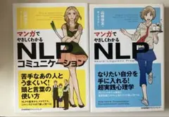 マンガでやさしくわかるNLP マンガでやさしくわかるNLPコミュニケーション