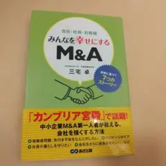会社・社員・お客様みんなを幸せにするM&A 実例に基づく7つのストーリー