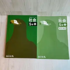 予習シリーズ　社会 5年 上 解答解説付き　四谷大塚