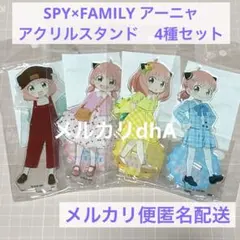 SPY×FAMILY アーニャ　ファッションショー　アクリルスタンド　4種セット