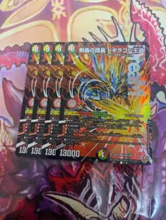 デュエルマスターズ 剣轟の団長 ドギラゴン王道 ドギラゴンキング 4枚