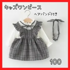 100　チェック　ワンピース　ヘアバンド付き　フォーマル　ッズ　入園式