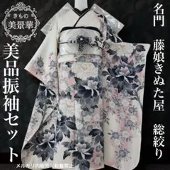 m超希少◆藤娘きぬたや◆舞蝶の美しい振袖◆本疋田総絞り◆大振袖◆長襦袢付き 楽天市場】平和屋本店□極上 名門 藤娘きぬたや・総絞り 振袖