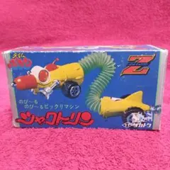 グリコ へんしんロボットパピーくん【昭和レトロ】 - メルカリ