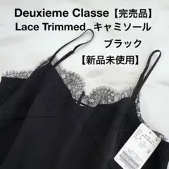 【完売品】ドゥーズィエムクラスLace Trimmed キャミソール 黒のサムネイル