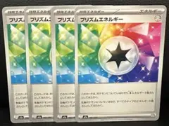 プリズムエネルギー 4枚セット