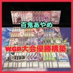 【WGP優勝構築】百鬼あやめ デッキ エール付き ホロカ