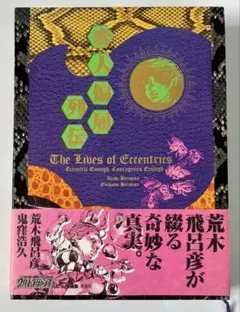 変人偏屈列伝