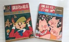 2026年最新】講談社の絵本 昭和の人気アイテム - メルカリ