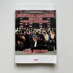 オフィシャルスコア 福山雅治 ギター弾き語り全曲集 Vol.2 1998-20…