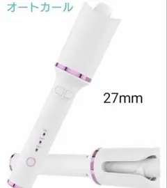 オートカールアイロン 27mm 自動巻き コテ 美品 箱付き 簡単