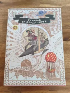 ファンタジーとSF・スチームパンクの世界