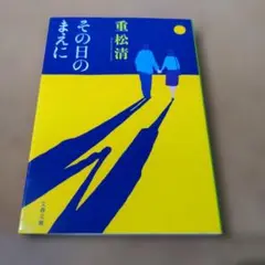 その日のまえに