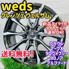 新品タイヤ付 weds クレンツェ ウィーバル ヴォクシー CX-5 CX-8 新品タイヤ付 weds クレンツェ ウィーバル ヴォクシー CX-5 CX-8