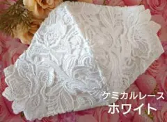 Ｎｏ．1005 豪華ホワイト花柄ケミカルレース♡ハンドメイドマスク