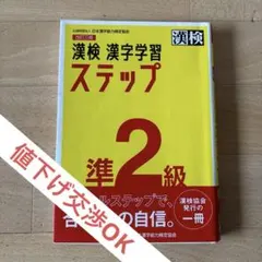 漢検 準2級 漢字学習ステップ