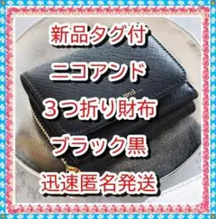 ラスト！❤　新品❤ ニコアンド　３つ折り　財布　サイフ　黒　３６３０円