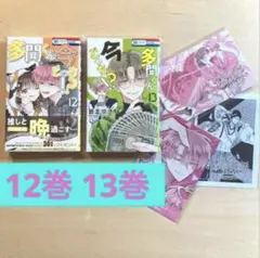多聞くん今どっち !?　13巻　アニメイト　イラストカード　ボイス 特典　12巻