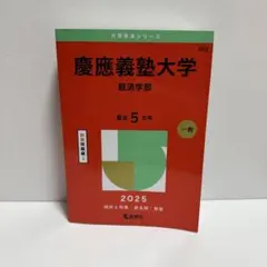 2026年最新】慶應義塾大学 経済学部 2020の人気アイテム - メルカリ