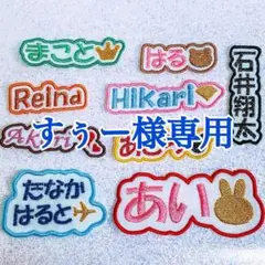 すぅー様　【文字沿い】　名前ワッペン　ネームワッペン　刺繍　オーダー