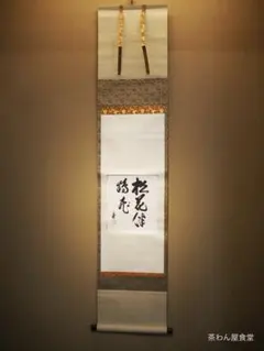 2025年最新】鵬雲斎 軸の人気アイテム - メルカリ