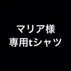 マリア様専用tシャツ