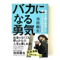 バカになる勇気